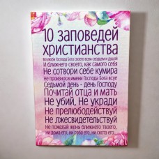 Постер на хосте 0224 "10 заповедей"