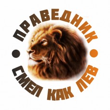 Наклейка круглая 0105 "Лев"